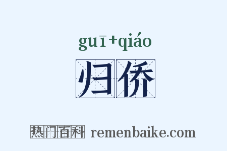 归侨是什么意思的图片